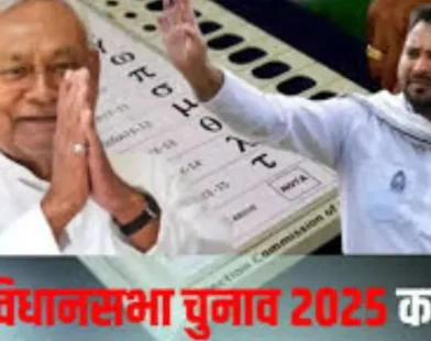 Bihar Election 2025
