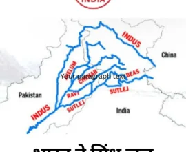 भारत ने सिंधु जल संधि रोकी