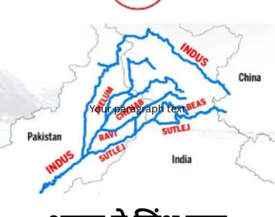 भारत ने सिंधु जल संधि रोकी