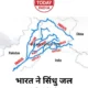 भारत ने सिंधु जल संधि रोकी